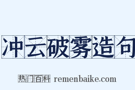 冲云破雾造句是什么意思的图片